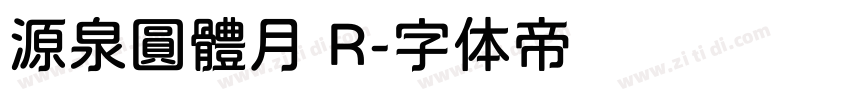 源泉圓體月 R字体转换